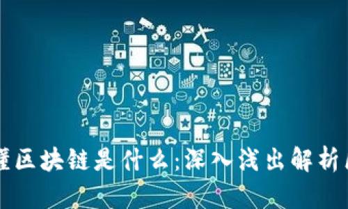 几张图看懂区块链是什么：深入浅出解析区块链技术