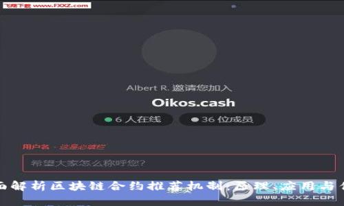 全面解析区块链合约推荐机制：原理、应用与优势
