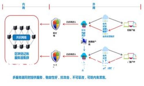 区块链模式的深度解析与应用前景