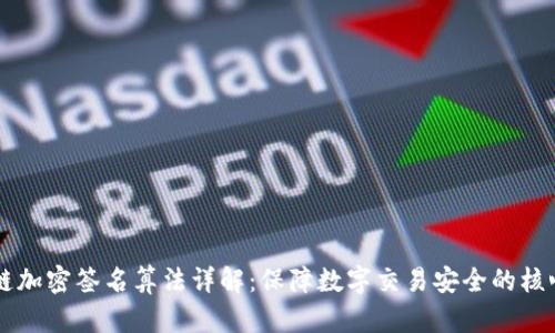 区块链加密签名算法详解：保障数字交易安全的核心技术