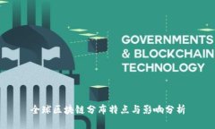 全球区块链分布特点与影响分析