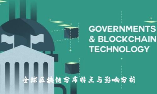 全球区块链分布特点与影响分析