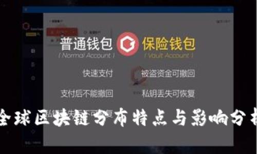 全球区块链分布特点与影响分析