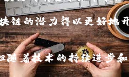   区块链制度：理解、应用与未来趋势 / 
 guanjianci 区块链, 区块链制度, 分布式账本, 数据安全 /guanjianci 

一、区块链制度的基本概念
区块链制度是一种新兴的技术与管理框架，主要基于区块链技术的特性，旨在实现信息的去中心化、透明化与不可篡改。区块链技术通过一个分布式的、多个参与节点共同维护的账本系统，可以有效解决传统互联网时代所面临的信任问题。

区块链制度的核心在于其去中心化的特点，传统的信任机制往往依赖于中介，例如银行、政府或其他机构，这样容易导致单点故障和信任低下。而区块链通过分布式网络，将数据存储在多个节点上，有效减少了信任的成本，也避免了单点故障的风险。

二、区块链制度的主要特征
区块链制度有几个显著的特征，这些特征使得它在现代经济和社会体系中有了广泛的应用潜力。

1. **去中心化**：区块链的去中心化设计使得权利和数据的控制不再集中在某一个实体手中，使得交易透明并增加了参与者的信任感。

2. **不可篡改性**：区块链通过哈希算法和共识机制确保数据一旦在链上就无法被更改，这一特性为多个行业提供了安全保障，如金融、医疗和供应链管理等。

3. **透明性**：任何人都可以在区块链上查看历史交易记录，增强了数据的透明度及可验证性，从而有效打击 fraud 和不法行为。

4. **智能合约**：智能合约是区块链制度的一个重要组成部分，它允许在没有第三方干预的情况下自动执行合约条款，实现高效且低成本的交易机制。

三、区块链制度的应用场景
区块链制度由于其独特的优势，已经被广泛应用于多个领域。以下是一些主要的应用场景：

1. **金融行业**：在金融服务中，区块链可以用于实时结算、跨境支付和资产交易等，能够大幅度降低交易成本，提高资金使用效率。

2. **供应链管理**：通过追踪产品从源头到消费者的全生命周期，区块链能够提高透明度和追溯性，有效抑制假冒伪劣产品。

3. **医疗健康**：区块链可以安全存储患者的健康数据，使得患者的数据可在不同医疗机构之间共享，从而提高医疗服务质量。

4. **数字身份**：区块链可以用于创建更安全、可控的数字身份，用户可以完全掌握自己的数据，不再依赖于第三方的身份识别服务。

四、区块链制度的挑战及解决方案
尽管区块链制度具有诸多优势，但在普及和应用过程中仍面临一些挑战：

1. **技术复杂性**：区块链技术的复杂性可能会阻碍其广泛应用，特别是在传统行业的融合中，企业需要时间和资源进行技术升级。

2. **法律法规**：在很多国家和地区，区块链相关的法律法规尚不健全，如何确保合规性是企业在采用区块链技术时必须考虑的问题。

3. **性能瓶颈**：目前大多数区块链平台在交易处理速度和吞吐量上都存在性能瓶颈，尤其是在用户增多时，如何扩展性能也是一个热门研究方向。

4. **隐私问题**：虽然区块链提高了数据的透明性，但用户隐私的保护同样受到关注，如何在保持透明的同时保护个人隐私是一个重要课题。

五、与区块链制度相关的问题解答

1. 区块链技术与传统数据库的区别是什么？
区块链技术与传统数据库在数据存储、管理和安全性等方面存在显著不同。传统数据库通常是集中式的，所有数据存储和管理权都掌握在单一的管理系统中。而区块链则是分布式的，每个参与节点都拥有完整的账本副本，这使得数据的安全性和可靠性大大增强。

此外，传统数据库通常更改数据记录相对容易，而区块链一旦数据写入就不可篡改，任何修改都需要得到网络中其他用户的共同确认。

在数据安全性方面，传统数据库更容易受到黑客攻击，因为其单点故障的特性使得黑客可以通过攻击中心化的服务器来获取敏感数据。而区块链则通过多方参与确保了数据存储的安全性。

2. 什么是智能合约，它在区块链制度中有什么作用？
智能合约是一种自我执行的合约，合约的条款以编程语言的形式写入到区块链上。智能合约的执行不依赖于中央权威，能够在预设条件满足时自动触发执行，确保交易的安全与效率。

智能合约在区块链制度中发挥着重要作用，它使得复杂的交易操作可以在没有中介的情况下自动执行。举个例子，在房地产交易中，买卖双方可以通过智能合约约定条件，当满足所有条件时，合约自动完成交易，大大减少了交易时间和中介费用。

此外，智能合约的使用还可以增强交易的透明度和可追溯性，所有参与者都能够在区块链上查阅到合约的执行情况，增加监管的有效性。

3. 区块链制度在治理结构中的应用有哪些？
区块链制度在治理结构中的应用主要体现在增强透明性和提高参与度上。许多组织纷纷开始探索如何在决策过程中应用区块链，以提升治理效率。

首先，区块链可以通过去中心化的方式，增强组织内部的透明度。利用区块链记录决策过程及结果，使得组织的每个成员都能实时获取信息，从而有效防止腐败和权力滥用。

其次，区块链能够提供一种新型的投票机制，确保选票的安全性和结果的不可篡改性。这对于那些需要广泛参与的决策尤其有效，可以大幅提高成员的参与感和满意度。

此外，一些公共政策也是通过区块链进行治理的，例如，透明的公益捐赠项目等，使得资金的使用情况公开化，增强了公众对参与项目的信任。

4. 未来区块链制度的发展趋势如何？
区块链制度的未来发展趋势主要体现在几个关键领域：

1. **技术创新**：未来将会出现更多自适应与智能化的区块链技术，例如，跨链技术的发展将使得不同区块链之间能够实现互操作性，从而提高数据共享的便捷性。

2. **法律合规**：各国的法律法规将会逐步完善，以适应区块链技术的发展，保障用户权益，消除法律风险。

3. **多元应用**：区块链将进一步渗透到个人生活的方方面面，从身份认证到网上购物、医疗记录，甚至是政府服务，区块链都有望带来革命性的变化。

4. **生态系统构建**：未来，围绕区块链技术将形成一个更加完善的生态系统，包括各类参与者及应用的共生，使得区块链的潜力得以更好地开发和利用。

结论
区块链制度是一种颠覆性的技术，它在数据管理、交易方式和社会治理等方面展现了巨大的潜力。尽管面临诸多挑战，但随着技术的持续进步和法律法规的完善，区块链制度将在未来的数字世界中扮演越来越重要的角色。