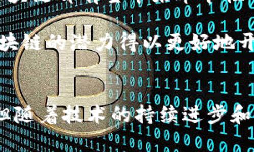   区块链制度：理解、应用与未来趋势 / 
 guanjianci 区块链, 区块链制度, 分布式账本, 数据安全 /guanjianci 

一、区块链制度的基本概念
区块链制度是一种新兴的技术与管理框架，主要基于区块链技术的特性，旨在实现信息的去中心化、透明化与不可篡改。区块链技术通过一个分布式的、多个参与节点共同维护的账本系统，可以有效解决传统互联网时代所面临的信任问题。

区块链制度的核心在于其去中心化的特点，传统的信任机制往往依赖于中介，例如银行、政府或其他机构，这样容易导致单点故障和信任低下。而区块链通过分布式网络，将数据存储在多个节点上，有效减少了信任的成本，也避免了单点故障的风险。

二、区块链制度的主要特征
区块链制度有几个显著的特征，这些特征使得它在现代经济和社会体系中有了广泛的应用潜力。

1. **去中心化**：区块链的去中心化设计使得权利和数据的控制不再集中在某一个实体手中，使得交易透明并增加了参与者的信任感。

2. **不可篡改性**：区块链通过哈希算法和共识机制确保数据一旦在链上就无法被更改，这一特性为多个行业提供了安全保障，如金融、医疗和供应链管理等。

3. **透明性**：任何人都可以在区块链上查看历史交易记录，增强了数据的透明度及可验证性，从而有效打击 fraud 和不法行为。

4. **智能合约**：智能合约是区块链制度的一个重要组成部分，它允许在没有第三方干预的情况下自动执行合约条款，实现高效且低成本的交易机制。

三、区块链制度的应用场景
区块链制度由于其独特的优势，已经被广泛应用于多个领域。以下是一些主要的应用场景：

1. **金融行业**：在金融服务中，区块链可以用于实时结算、跨境支付和资产交易等，能够大幅度降低交易成本，提高资金使用效率。

2. **供应链管理**：通过追踪产品从源头到消费者的全生命周期，区块链能够提高透明度和追溯性，有效抑制假冒伪劣产品。

3. **医疗健康**：区块链可以安全存储患者的健康数据，使得患者的数据可在不同医疗机构之间共享，从而提高医疗服务质量。

4. **数字身份**：区块链可以用于创建更安全、可控的数字身份，用户可以完全掌握自己的数据，不再依赖于第三方的身份识别服务。

四、区块链制度的挑战及解决方案
尽管区块链制度具有诸多优势，但在普及和应用过程中仍面临一些挑战：

1. **技术复杂性**：区块链技术的复杂性可能会阻碍其广泛应用，特别是在传统行业的融合中，企业需要时间和资源进行技术升级。

2. **法律法规**：在很多国家和地区，区块链相关的法律法规尚不健全，如何确保合规性是企业在采用区块链技术时必须考虑的问题。

3. **性能瓶颈**：目前大多数区块链平台在交易处理速度和吞吐量上都存在性能瓶颈，尤其是在用户增多时，如何扩展性能也是一个热门研究方向。

4. **隐私问题**：虽然区块链提高了数据的透明性，但用户隐私的保护同样受到关注，如何在保持透明的同时保护个人隐私是一个重要课题。

五、与区块链制度相关的问题解答

1. 区块链技术与传统数据库的区别是什么？
区块链技术与传统数据库在数据存储、管理和安全性等方面存在显著不同。传统数据库通常是集中式的，所有数据存储和管理权都掌握在单一的管理系统中。而区块链则是分布式的，每个参与节点都拥有完整的账本副本，这使得数据的安全性和可靠性大大增强。

此外，传统数据库通常更改数据记录相对容易，而区块链一旦数据写入就不可篡改，任何修改都需要得到网络中其他用户的共同确认。

在数据安全性方面，传统数据库更容易受到黑客攻击，因为其单点故障的特性使得黑客可以通过攻击中心化的服务器来获取敏感数据。而区块链则通过多方参与确保了数据存储的安全性。

2. 什么是智能合约，它在区块链制度中有什么作用？
智能合约是一种自我执行的合约，合约的条款以编程语言的形式写入到区块链上。智能合约的执行不依赖于中央权威，能够在预设条件满足时自动触发执行，确保交易的安全与效率。

智能合约在区块链制度中发挥着重要作用，它使得复杂的交易操作可以在没有中介的情况下自动执行。举个例子，在房地产交易中，买卖双方可以通过智能合约约定条件，当满足所有条件时，合约自动完成交易，大大减少了交易时间和中介费用。

此外，智能合约的使用还可以增强交易的透明度和可追溯性，所有参与者都能够在区块链上查阅到合约的执行情况，增加监管的有效性。

3. 区块链制度在治理结构中的应用有哪些？
区块链制度在治理结构中的应用主要体现在增强透明性和提高参与度上。许多组织纷纷开始探索如何在决策过程中应用区块链，以提升治理效率。

首先，区块链可以通过去中心化的方式，增强组织内部的透明度。利用区块链记录决策过程及结果，使得组织的每个成员都能实时获取信息，从而有效防止腐败和权力滥用。

其次，区块链能够提供一种新型的投票机制，确保选票的安全性和结果的不可篡改性。这对于那些需要广泛参与的决策尤其有效，可以大幅提高成员的参与感和满意度。

此外，一些公共政策也是通过区块链进行治理的，例如，透明的公益捐赠项目等，使得资金的使用情况公开化，增强了公众对参与项目的信任。

4. 未来区块链制度的发展趋势如何？
区块链制度的未来发展趋势主要体现在几个关键领域：

1. **技术创新**：未来将会出现更多自适应与智能化的区块链技术，例如，跨链技术的发展将使得不同区块链之间能够实现互操作性，从而提高数据共享的便捷性。

2. **法律合规**：各国的法律法规将会逐步完善，以适应区块链技术的发展，保障用户权益，消除法律风险。

3. **多元应用**：区块链将进一步渗透到个人生活的方方面面，从身份认证到网上购物、医疗记录，甚至是政府服务，区块链都有望带来革命性的变化。

4. **生态系统构建**：未来，围绕区块链技术将形成一个更加完善的生态系统，包括各类参与者及应用的共生，使得区块链的潜力得以更好地开发和利用。

结论
区块链制度是一种颠覆性的技术，它在数据管理、交易方式和社会治理等方面展现了巨大的潜力。尽管面临诸多挑战，但随着技术的持续进步和法律法规的完善，区块链制度将在未来的数字世界中扮演越来越重要的角色。