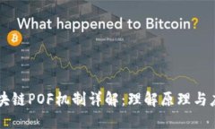 区块链POF机制详解：理解原理与应用