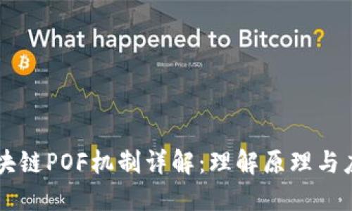 区块链POF机制详解：理解原理与应用