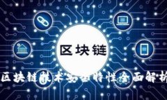 区块链技术安全特性全面解析