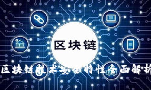 区块链技术安全特性全面解析