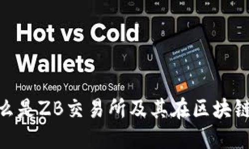 区块链ZB：什么是ZB交易所及其在区块链生态中的作用