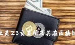 区块链ZB：什么是ZB交易所及其在区块链生态中的