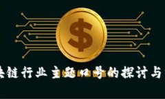 区块链行业主题口号的探讨与分析
