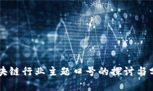 区块链行业主题口号的探讨与分析