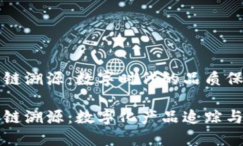 区块链上链溯源：数字时代的品质保障

区块链上链溯源：数字化产品追踪与信任机制