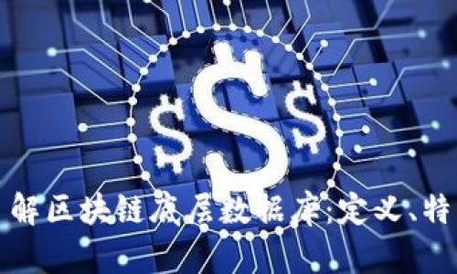 : 深入了解区块链底层数据库：定义、特点与应用