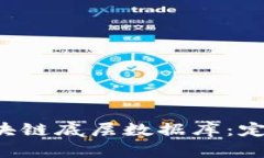 : 深入了解区块链底层数据库：定义、特点与应用