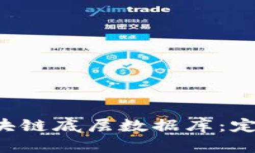 : 深入了解区块链底层数据库：定义、特点与应用