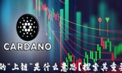 区块链中的“上链”是什么意思？探索其重要性