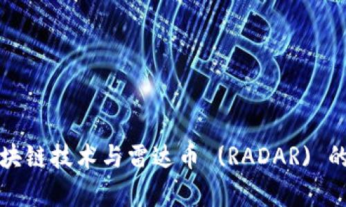 深入解析区块链技术与雷达币 (RADAR) 的应用与发展