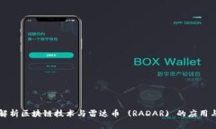 深入解析区块链技术与雷达币 (RADAR) 的应用与发