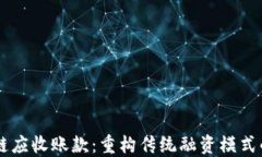 国际区块链应收账款：重构传统融资模式的创新