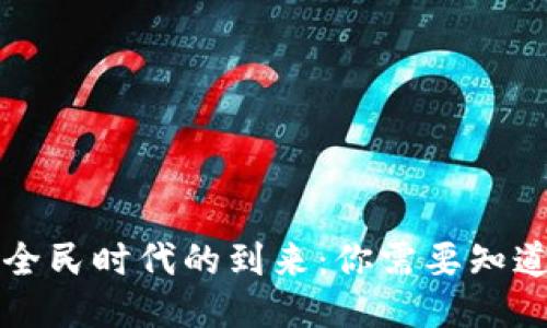 区块链全民时代的到来：你需要知道的一切
