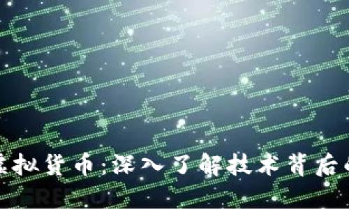 区块链与虚拟货币：深入了解技术背后的金融革命