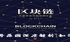 区块链微信封号原因深度解析：如何避免账号被