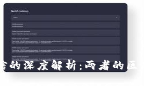 区块链与征信的深度解析：两者的区别及应用场景