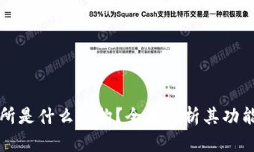 区块链交易所是什么机构？全面解析其功能与运作机制