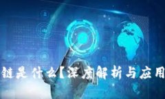 区块链是什么？深度解析与应用前景