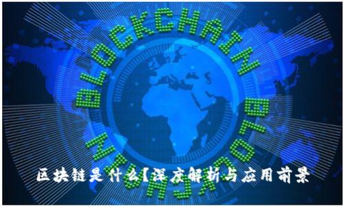 区块链是什么？深度解析与应用前景