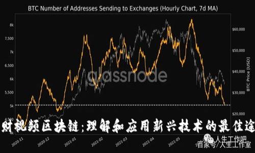 南财视频区块链：理解和应用新兴技术的最佳途径
