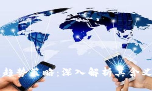 区块链趋势策略：深入解析其含义与应用