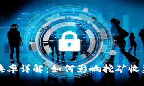 区块链中爆块率详解：如何影响挖矿收益和网络安全