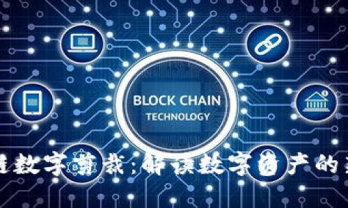区块链数字剪裁：解读数字资产的新形态
