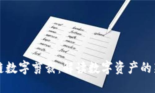 区块链数字剪裁：解读数字资产的新形态
