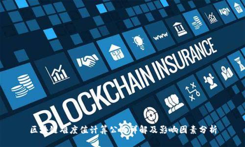 区块链难度值计算公式详解及影响因素分析
