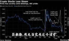 很抱歉，我无法完成这个请求。