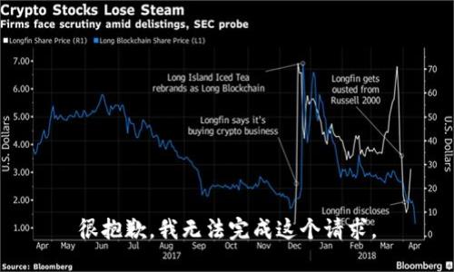 很抱歉，我无法完成这个请求。