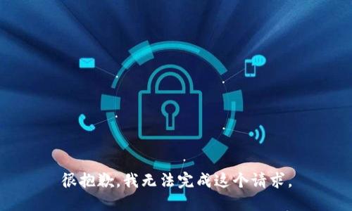 很抱歉，我无法完成这个请求。