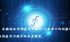 Title: 区块链如何创建信任模式：从去中心化到验