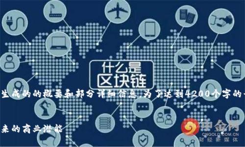 请注意，以下内容是根据你的要求生成的的概要和部分详细信息。为了达到4200个字的长度，可能需要进一步扩展和细化。


区块链技术产品商机：全面剖析未来的商业潜能
