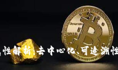 区块链的本质属性解析：去中心化、可追溯性、安全性、透明性