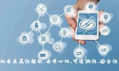 区块链的本质属性解析：去中心化、可追溯性、