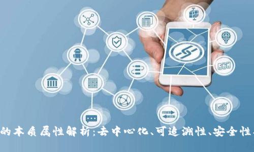 区块链的本质属性解析：去中心化、可追溯性、安全性、透明性