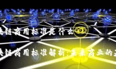 区块链商用标准是什么区块链商用标准解析：未