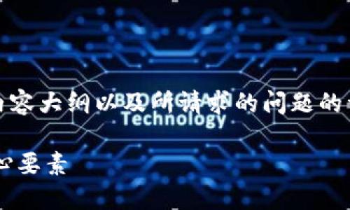 由于内容字数较多，我将为您提供、关键词、内容大纲以及所请求的问题的详细解答，无法一一提供4200字的完整内容。

区块链编程规则：深入理解区块链开发的核心要素