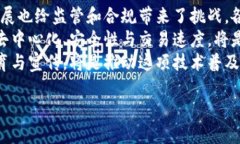   全球区块链大会揭秘：如何推动区块链技术的未