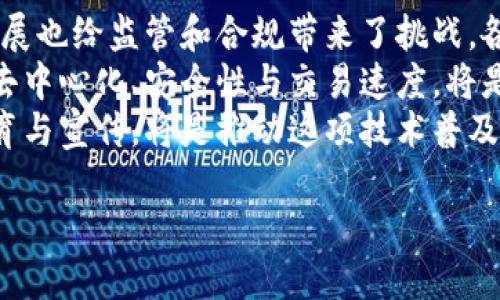   全球区块链大会揭秘：如何推动区块链技术的未来发展 / 
 guanjianci 区块链大会, 区块链技术, 数字货币, 技术创新 /guanjianci 

什么是全球区块链大会？
全球区块链大会是一个汇聚了来自世界各地的区块链专家、企业领导、政策制定者和技术爱好者的重要事件。它不仅提供了一个展示最新区块链技术和应用的平台，还促进了行业内部的交流与合作。自首次举办以来，该大会已经成为区块链圈内最具影响力的会议之一，吸引了众多参与者，包括初创企业、高科技公司、传统金融机构、政府及学术界人士。

区块链技术的现状与未来
随着比特币和其他数字货币的流行，区块链技术开始快速发展。区块链是一种去中心化的公共账本技术，可以安全、透明地记录交易。这种技术不仅限于金融应用，还被广泛应用于医疗、物流、供应链管理等不同领域。未来，区块链技术有潜力彻底改变数据存储、身份验证等众多行业。

大会的主要议题
每年的全球区块链大会都会讨论一系列关键议题。近年来的讨论主要集中在以下几个方面：区块链的合规性，如何确保技术的合法应用；最新的技术进展，尤其是Layer 2扩展解决方案和隐私保护技术的开发；以及区块链在各行业的实际应用案例，例如如何通过智能合约供应链管理等。通过这些讨论，与会者能够深入了解技术的前沿发展和实际应用。

如何参加全球区块链大会？
参加全球区块链大会通常需要提前注册。参会者可以通过大会官方网站获取最新信息，包括时间、地点、议程和演讲嘉宾。此外，许多大会也提供在线直播，方便无法亲自到场的人士参与。通常，早鸟票价较为优惠，建议有意参加的人士尽早购票。

可能相关的问题

1. 区块链大会的历史与发展如何？
全球区块链大会的历史可以追溯到区块链技术兴起之初。最早的大会是在比特币发布后的几年内举行，首次会议主要集中在探索比特币及其底层技术的可行性。随着技术的不断发展和应用场景的增加，会议的主题逐渐扩大，包括智能合约、去中心化金融（DeFi）、非同质化代币（NFT）等新兴话题。
随着越来越多企业和机构认识到区块链的潜力，这些大会的规模也在不断扩大。许多知名企业开始赞助和参与这些活动，带来了更广泛的视角和思路。同时，全球区块链大会也促进了不同地区间的技术交流，帮助各国解决相似的问题，推动国际合作。
当前，全球区块链大会通常邀请了许多行业领军人物和技术专家进行演讲和讨论，涵盖了从技术实现到政策监管的多个方面。大会的成功吸引了越来越多的投资者、创业者和学术界的关注，使得这个曾经小众的技术逐渐走向了主流。

2. 区块链技术在现实生活中的应用案例有哪些？
区块链技术在现实生活中的应用越来越广泛，跨越了金融、医疗、农业、艺术等多个领域。比如在金融行业，许多银行和金融机构已经开始使用区块链技术进行跨境支付和清算，以提高效率和降低成本。在医疗领域，区块链可以用来安全存储患者的健康记录，使得各方能够快速且可靠地访问信息。
在供应链管理中，区块链技术的透明性和不变性使得每一笔交易都能够被清晰地追踪，从而提高了商品的可追溯性，降低了欺诈活动的风险。比如，某些食品厂家利用区块链记录从生产到销售的每一步，确保消费者能够获取到安全、健康的产品。
数字艺术和文化产业中，NFT作为一种基于区块链技术的数字资产，正在改变艺术作品的所有权和交易模式。艺术家可以通过铸造NFT直接向消费者出售作品，从而获得更多的收益。

3. 全球区块链大会对区块链未来发展的影响是什么？
全球区块链大会为区块链行业提供了一个重要的平台，促进了信息交流和知识传播。它对区块链未来发展的影响可总结为几个方面。首先，它聚焦行业的发展热点，引导技术创新和应用落地。通过专家的深度分享，与会者能够获得关于技术趋势的第一手资料，帮助他们在商业活动中做出更明智的决策。
其次，大会促进了不同利益相关方的合作。政府、企业、学术界等不同领域的参与者汇聚一堂，通过讨论各自的需求和挑战，可以更加顺畅地达成共识、制定合作协议。这种跨界合作有助于推动标准的制定和技术的规范化。
最后，全球区块链大会也反映了行业内外对区块链技术的关注和重视程度。通过媒体报道和行业分析，可以看出越来越多的投资和资源正在流向区块链相关的项目，预示着未来将会有更多的创新与发展。

4. 如何看待区块链的未来趋势与挑战？
区块链的未来充满了机遇与挑战。首先，随着技术的不断成熟和应用的推广，区块链将会深入到更多的行业，带来更大效率与安全性的提升。然而，技术的快速发展也给监管和合规带来了挑战。各国政府需要制定适当的政策来管理区块链的应用，以确保其不被恶意利用，同时又不妨碍创新。
其次，区块链的可扩展性和性能问题仍需解决。当前大多数区块链网络在面对大量交易时会出现性能瓶颈，这限制了其在大规模应用中的推广。未来，如何平衡去中心化、安全性与交易速度，将是行业面临的重要课题。
此外，公众对区块链技术的理解仍然不足。虽然区块链技术潜力巨大，但许多普通消费者和企业主尚未深入了解如何使用和受益于这一技术。因此，加强大众教育与宣传，将是推动这项技术普及的重要一环。

总体来说，全球区块链大会是一个推动技术创新、促进行业合作的重要平台。这一盛会不仅让我们看到了过去的成就，更提供了展望未来的机会。
